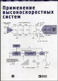 Применение высококоскоростных систем