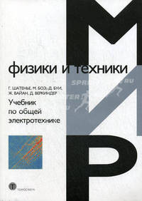 Учебник по общей электротехнике. Пер.с франц.