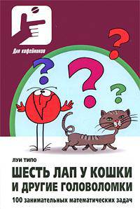 Шесть лап у кошки и другие головоломки. 100 занимательных математических задач: Пер. с фран.