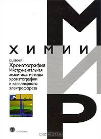 Хроматография. Инструментальная аналитика: методы хроматографии и капиллярного электрофореза - ('Мир химии') /Беккер Ю.