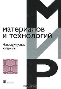 Наноструктурные материалы - ('Мир материалов и технологий-VI-25')