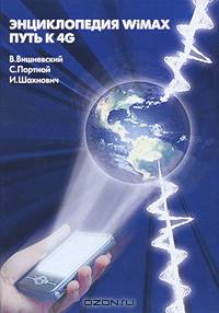 Энциклопедия WiMAX. Путь к 4G.