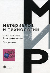 Нанотехнологии. Пер. с англ.