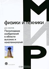 Патентование изобретений в области высоких и нанотехнологий