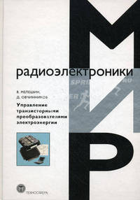 Управление транзисторными преобразователями электроэнергии. Мелешин В.И.