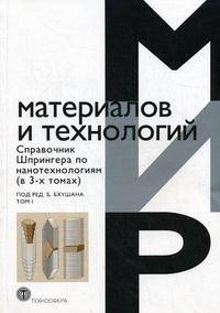 Справочник Шпрингера по нанотехнологиям. В 3 томах. Том 1