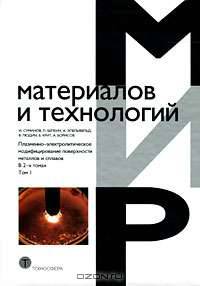 Плазменно-электролитическое модифицирование поверхности металлов и сплавов. В 2 томах. Том 1
