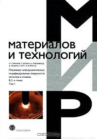 Плазменно-электролитическое модифицирование поверхности металлов и сплавов. В 2-х томах. Том 1