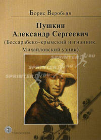 Пушкин Александр Сергеевич (Бессарабско-крымский изгнанник. Михайловский узник)