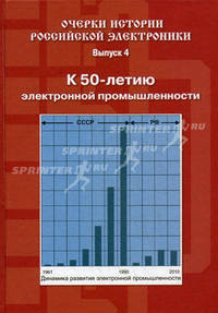 Очерки истории российской электроники. Выпуск 4