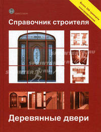 Справочник строителя. Деревянные двери. Более 200 примеров конструирования