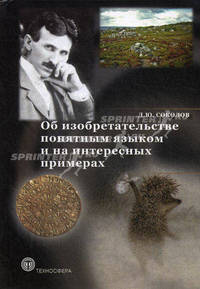 Об изобретательстве понятным языком и на интересных примерах. Соколов Д.Ю.
