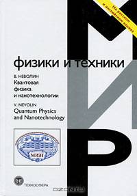 Квантовая физика и нанотехнологии. На русском и английском языках
