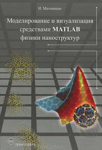 Моделирование и визуализация средствами MATLAB физики наноструктур. Матюшкин И.В.
