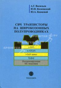 СВЧ транзисторы на широкозонных полупроводниках. Учебное пособие. Гриф УМО вузов России