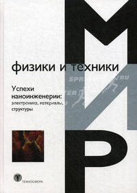 Успехи наноинженерии: электроника, материалы, структуры Под ред. Дж. Дэвиса, М. Томпсона