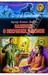 Записки о Шерлоке Холмсе
