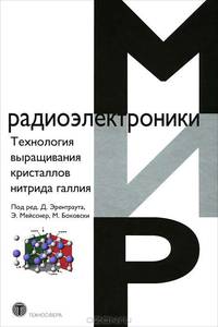 Технологии выращивания кристаллов нитрида галлия