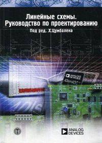 Линейные схемы. Руководство по проектированию
