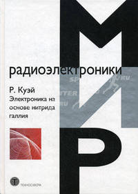 Электроника на основе нитрида галлия