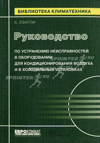 Руководство по устранению неисправностей в оборудовании для кондиционирования воздуха и в холодильных установках