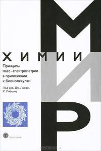 Принципы масс-спектрометрии в приложении к биомолекулам