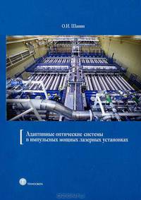 Адаптивные оптические системы в импульсных мощных лазерных установках