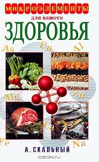 Микроэлементы для вашего здоровья