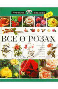 Все о розах