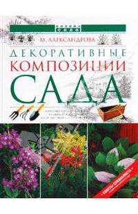 Декоративные композиции сада