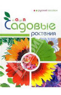 Садовые растения от А до Я
