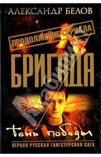 Бригада. Тень победы. Книга 15