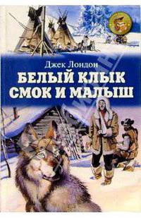 Белый Клык. Смок и Малыш
