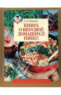 Книга о вкусной домашней пище