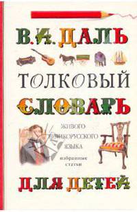 Толковый словарь живого великорусского языка для детей. Избранные статьи.