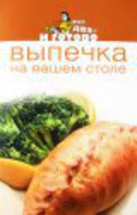 Выпечка на вашем столе