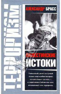 Палестинские истоки