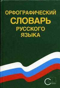 Орфографический словарь русского языка: 80 000 слов / Под ред. С.Г. Бархутдинова.
