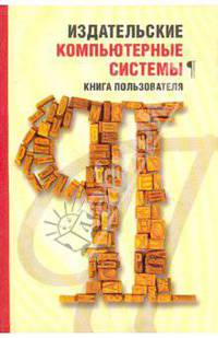 Издательские компьютерные системы