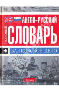 Англо-русский толковый словарь. Банковское дело