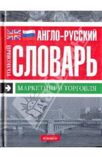 Англо-русский толковый словарь. Маркетинг и торговля