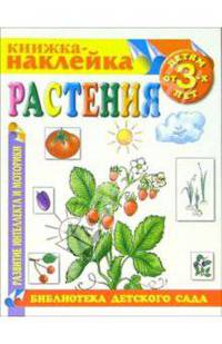 Книжка-наклейка: Растения от 6-х лет