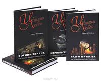 Разум и чувства. Королевские грехи. Богини экрана. Закулисные страсти (комплект из 4 книг)