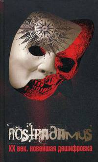 Нострадамус о XX веке: новейшая дешифровка.