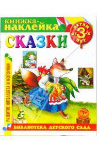 Книжка-наклейка: Сказки