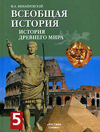 Всеобщая история. История древнего мира 5 кл. ( Цветной).