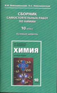 Сборник самостоятельных работ по химии (к учебнику "Химия. Базовый уровень. 10 класс")