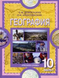 Экономическая и социальная география мира. 10 (11) кл. Учебник. В 2-х ч. Ч.1. Баз.(ФГОС)