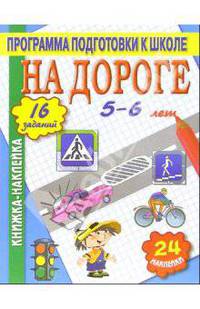 На дороге. Книжка-наклейка