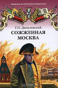 Сожженная Москва. Роман